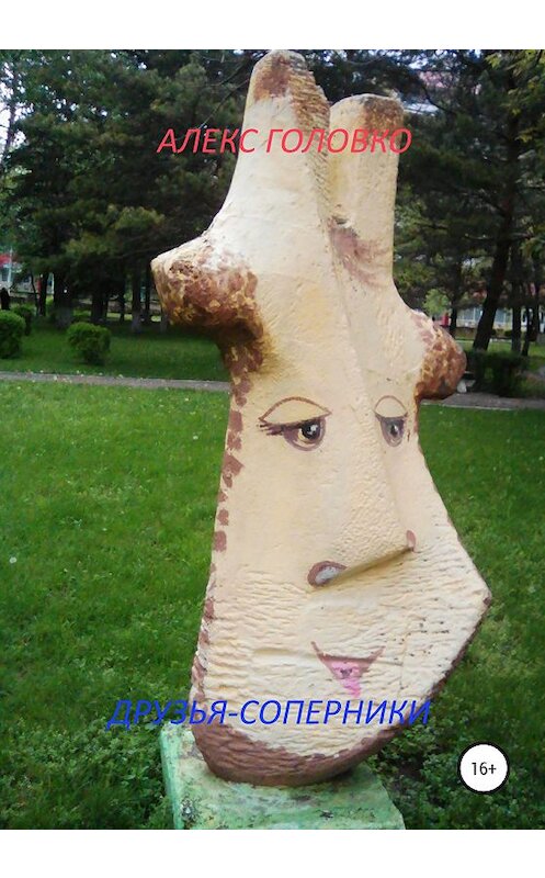 Обложка книги «Друзья-соперники» автора Алекс Головко издание 2020 года.