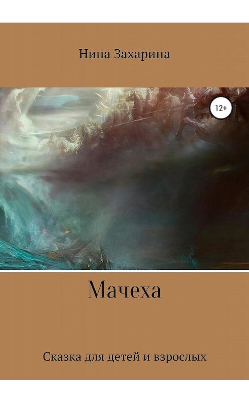 Обложка книги «Мачеха» автора Ниной Захарины издание 2020 года.