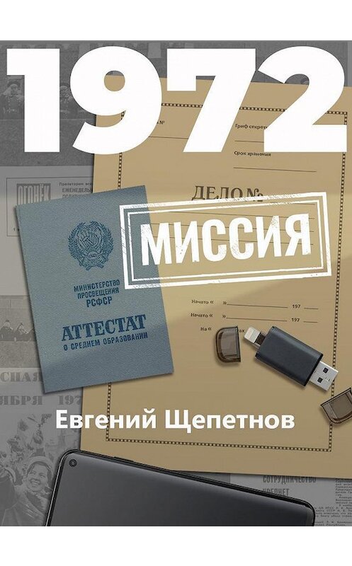 Обложка книги «1972. Миссия» автора Евгеного Щепетнова.