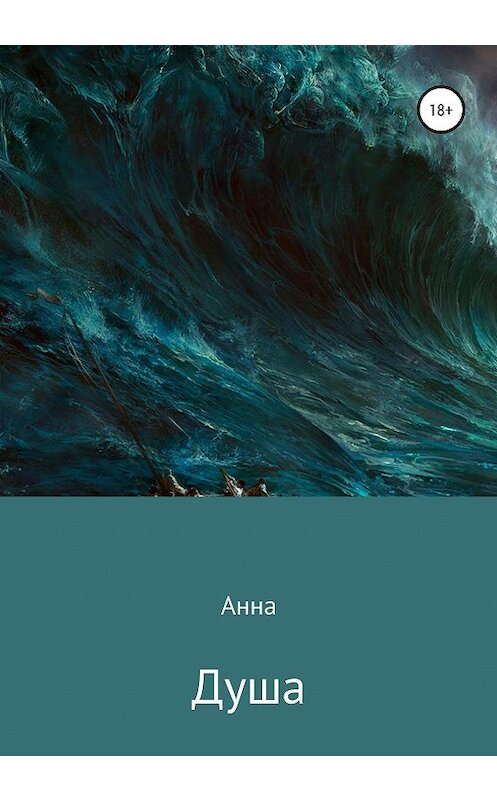 Обложка книги «Душа» автора Анны издание 2020 года. ISBN 9785532993617.
