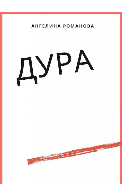 Обложка книги «Дура» автора Ангелиной Романовы. ISBN 9785449346834.