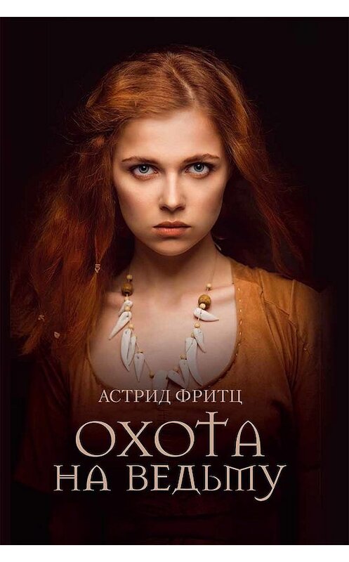 Обложка книги «Охота на ведьму» автора Астрида Фритца издание 2019 года. ISBN 9786171267992.