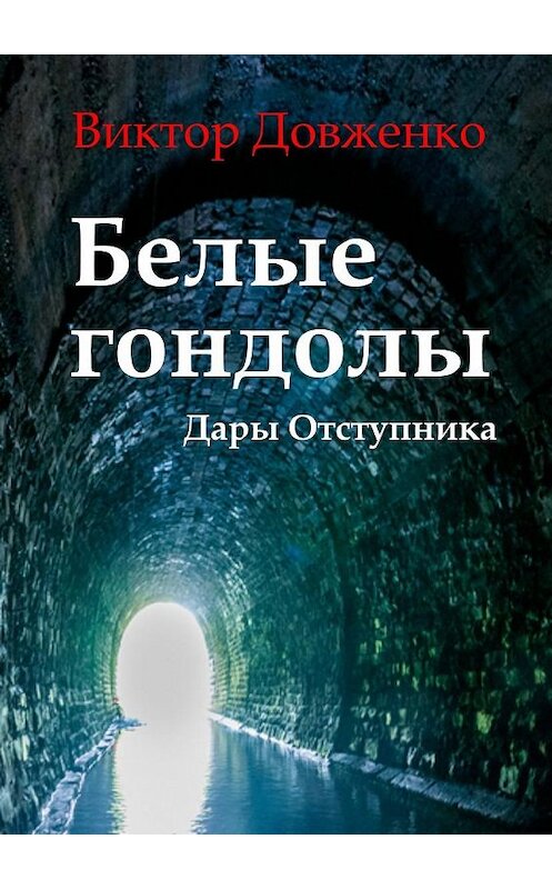 Обложка книги «Белые гондолы. Дары Отступника» автора Виктор Довженко.
