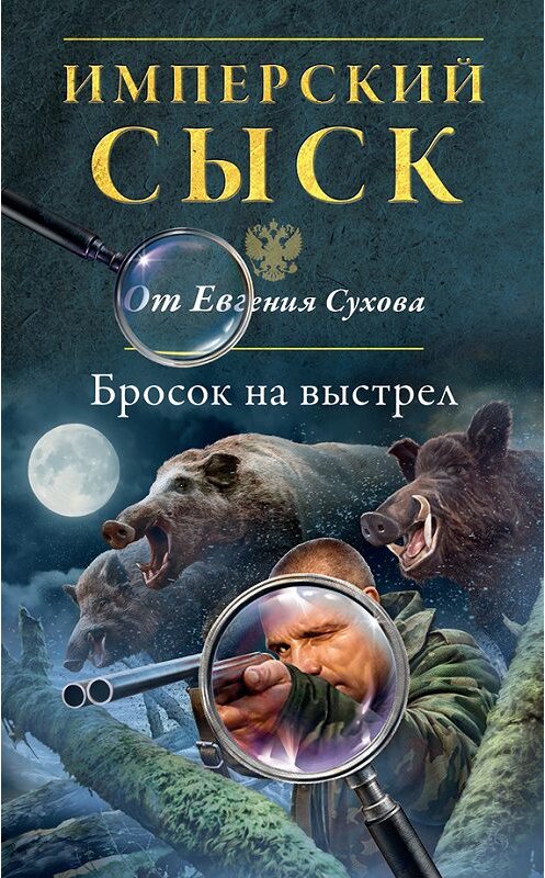 Обложка книги «Бросок на выстрел» автора Евгеного Сухова издание 2015 года. ISBN 9785699809615.