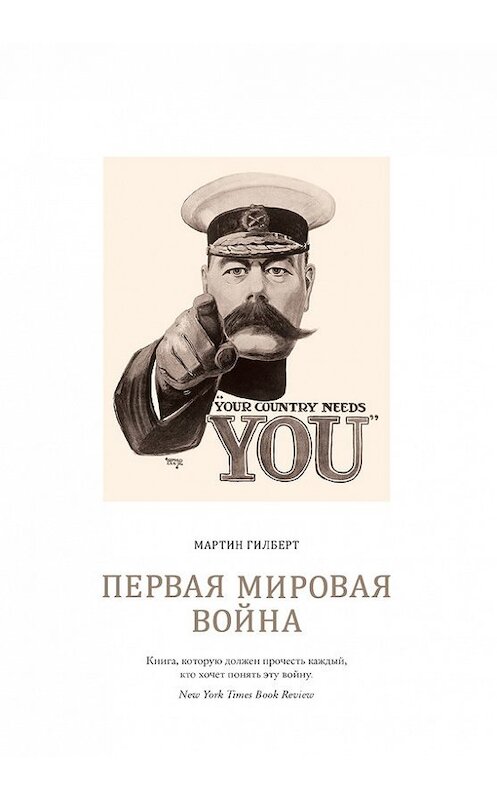 Обложка книги «Первая мировая война» автора Мартина Гилберта издание 2016 года. ISBN 9785389108950.