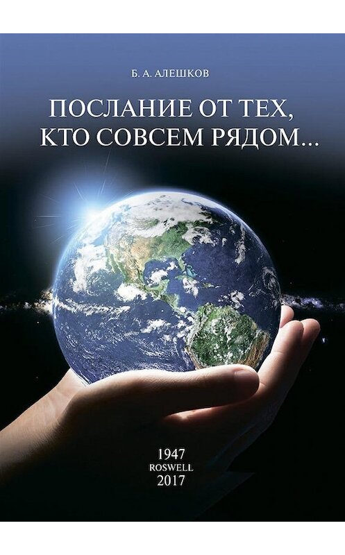 Обложка книги «Послание от тех, кто совсем рядом…» автора Б. Алешкова. ISBN 9785448556470.