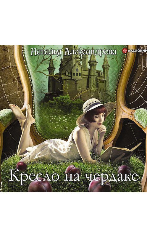 Обложка аудиокниги «Кресло на чердаке» автора Натальи Александровы.