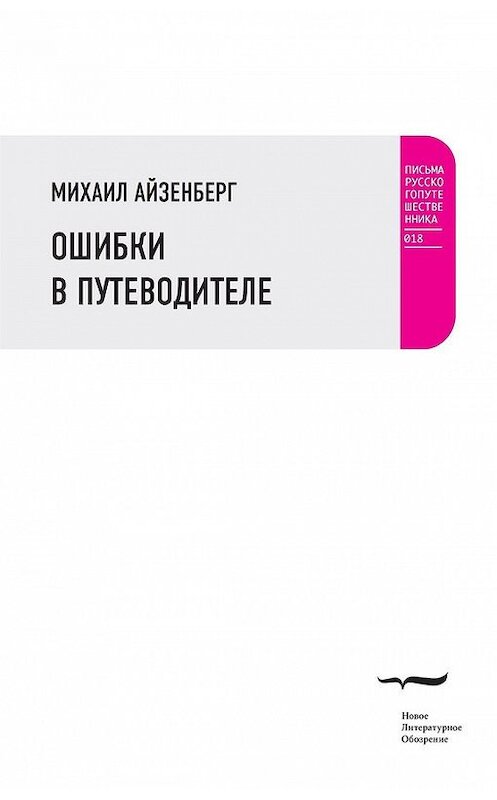 Обложка книги «Ошибки в путеводителе» автора Михаила Айзенберга издание 2014 года. ISBN 9785444803264.