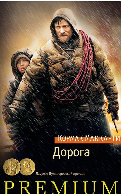 Обложка книги «Дорога» автора Кормак Маккарти издание 2014 года. ISBN 9785389083714.