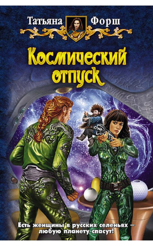 Обложка книги «Космический отпуск» автора Татьяны Форши издание 2011 года. ISBN 9785992208788.