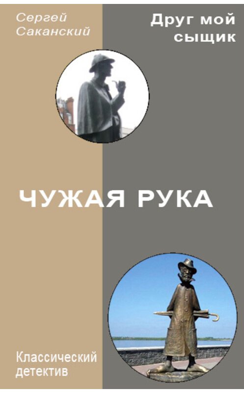 Обложка книги «Чужая рука» автора Сергея Саканския.