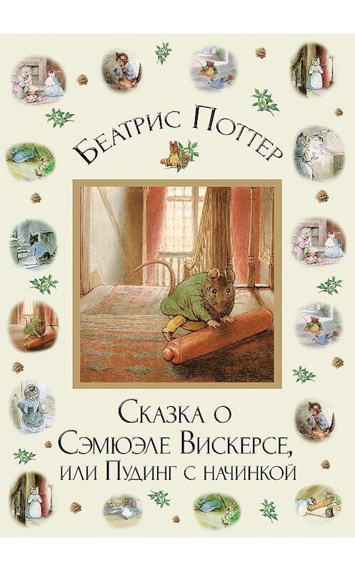 Обложка книги «Сказка о Сэмюэле Вискерсе, или Пудинг с начинкой» автора Беатриса Поттера.