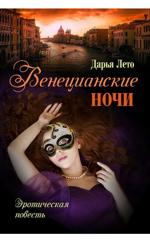 Обложка книги «Венецианские ночи» автора Дарьи Лето.