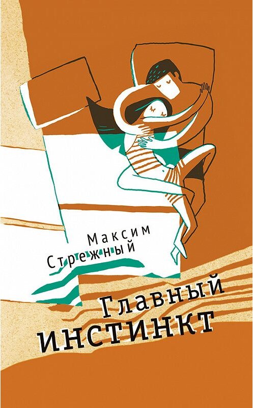 Обложка книги «Главный инстинкт (сборник)» автора Максима Стрежный издание 2015 года. ISBN 9785000980217.