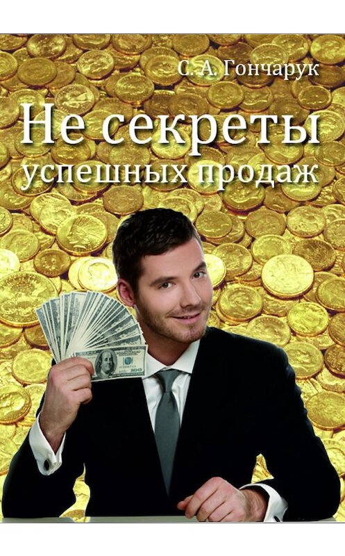 Обложка книги «Не секреты успешных продаж» автора Сергея Гончарука.