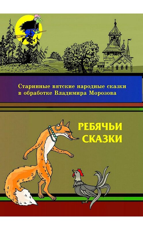 Обложка книги «Ребячьи сказки» автора Владимира Морозова издание 2018 года.