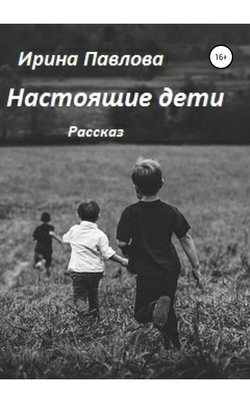 Обложка книги «Настоящие дети» автора Ириной Павловы издание 2019 года.