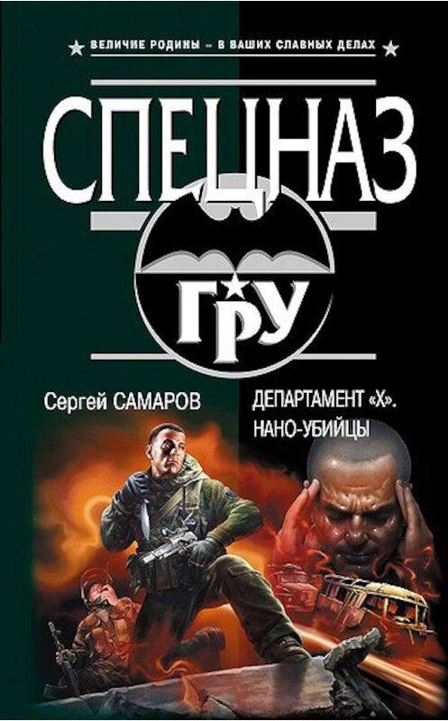 Обложка книги «Департамент «X». Нано-убийцы» автора Сергея Самарова издание 2011 года. ISBN 9785699504862.