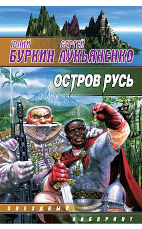 Обложка книги «Остров Русь (сборник)» автора  издание 2007 года. ISBN 9785170107179.