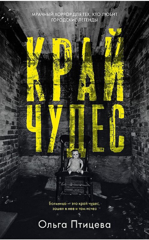 Обложка книги «Край чудес» автора Ольги Птицевы издание 2021 года. ISBN 9785001544739.