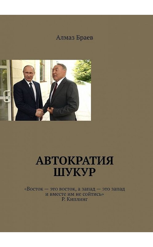 Обложка книги «Автократия шукур» автора Алмаза Браева. ISBN 9785449376800.