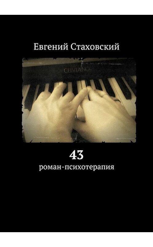 Обложка книги «43. Роман-психотерапия» автора Евгеного Стаховския. ISBN 9785447443009.