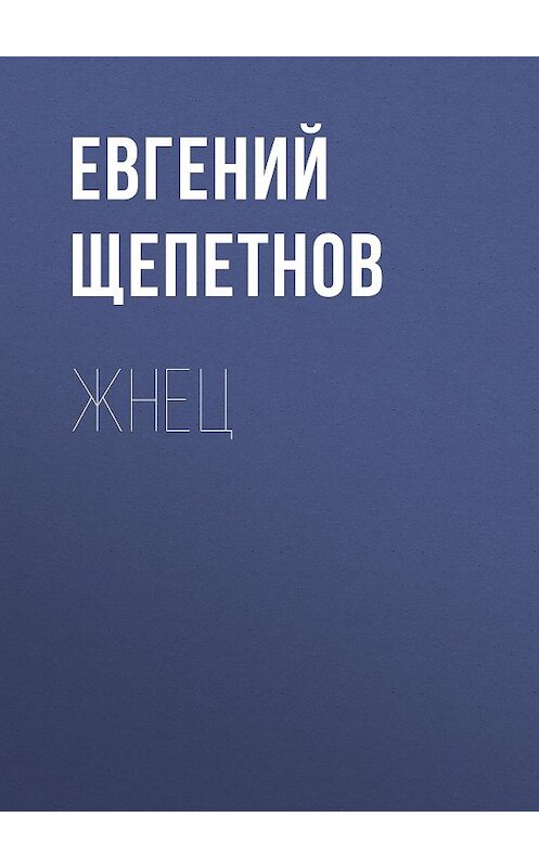 Обложка книги «Жнец» автора Евгеного Щепетнова.