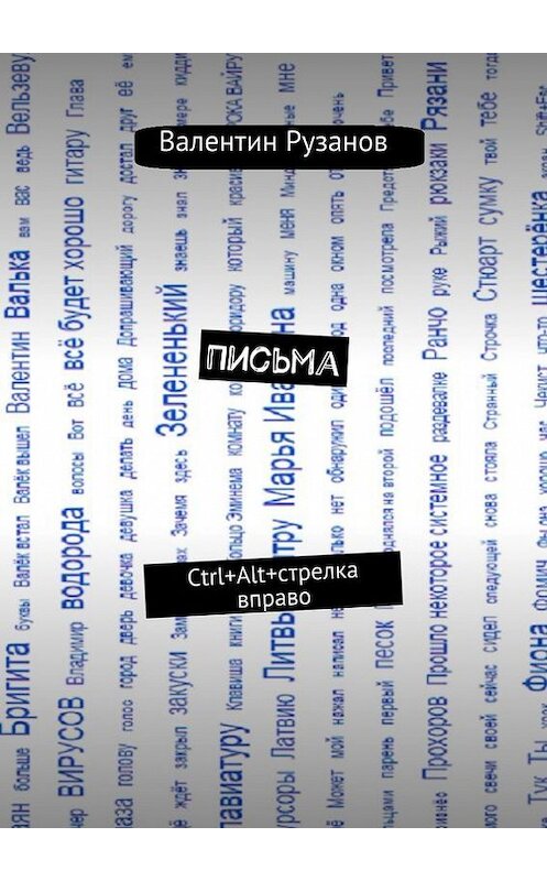 Обложка книги «Письма. Ctrl+Alt+стрелка вправо» автора Валентина Рузанова. ISBN 9785447434465.