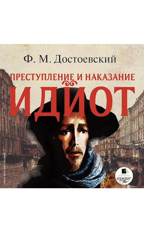 Обложка аудиокниги «Идиот» автора Федора Достоевския.