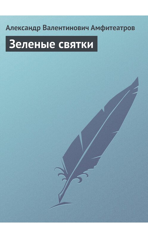 Обложка книги «Зеленые святки» автора Александра Амфитеатрова.