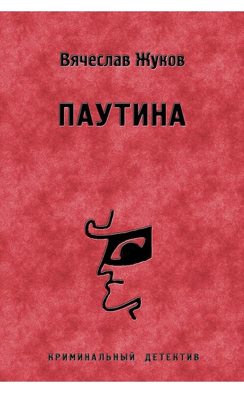 Обложка книги «Паутина» автора Вячеслава Жукова.