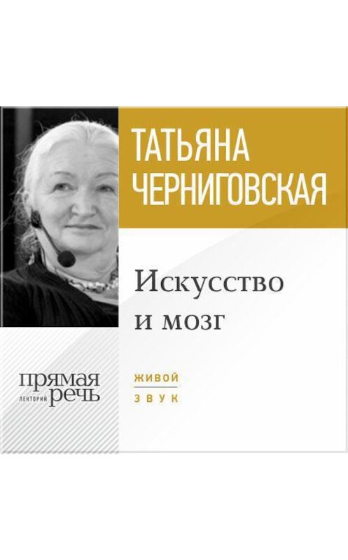 Обложка аудиокниги «Лекция «Искусство и мозг»» автора Татьяны Черниговская.