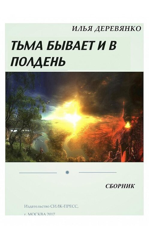 Обложка книги «Тьма бывает и в полдень (сборник)» автора Ильи Деревянко. ISBN 9785604007648.