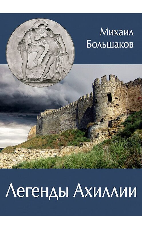 Обложка книги «Легенды Ахиллии» автора Михаила Большакова издание 2016 года. ISBN 9785990993518.