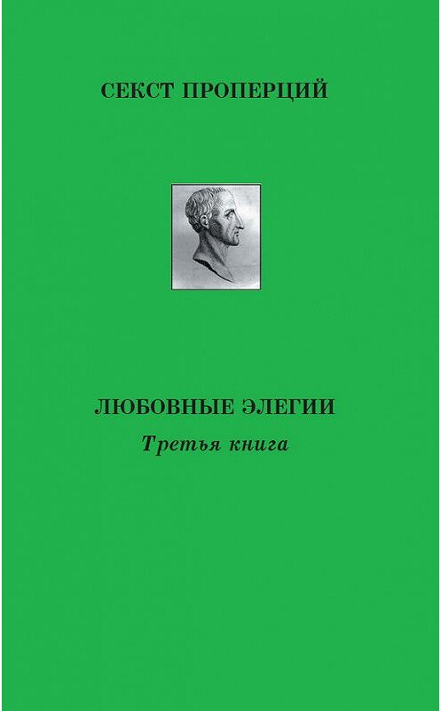 Обложка книги «Любовные элегии» автора Секста Проперция. ISBN 9785916270716.