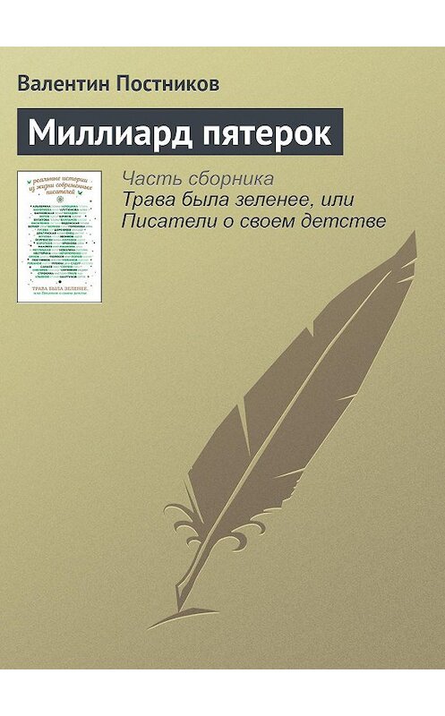 Обложка книги «Миллиард пятерок» автора Валентина Постникова издание 2016 года.