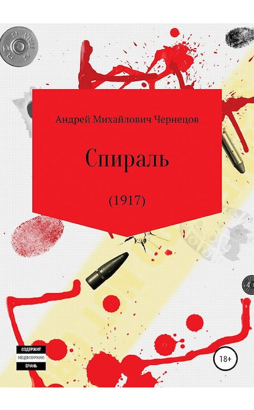 Обложка книги «Спираль (1917)» автора Андрея Чернецова издание 2020 года. ISBN 9785532059658.