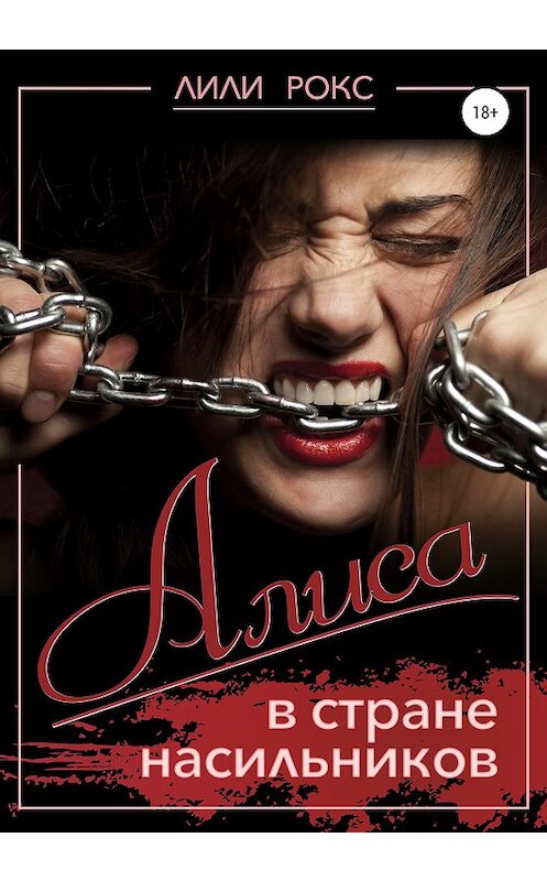 Обложка книги «Алиса в стране насильников» автора Лили Рокса издание 2021 года.