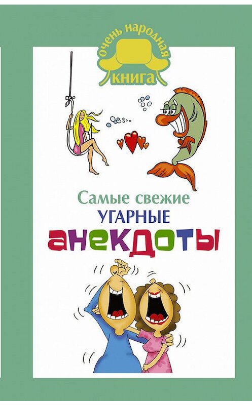 Обложка книги «Самые свежие угарные анекдоты» автора Сборника издание 2018 года. ISBN 9785171066383.