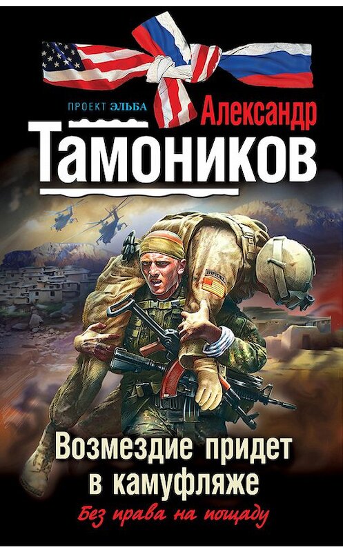 Обложка книги «Возмездие придет в камуфляже» автора Александра Тамоникова издание 2011 года. ISBN 9785699532216.