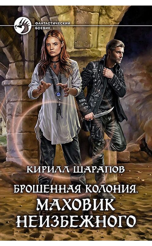 Обложка книги «Брошенная колония. Маховик неизбежного» автора Кирилла Шарапова издание 2019 года. ISBN 9785992228328.
