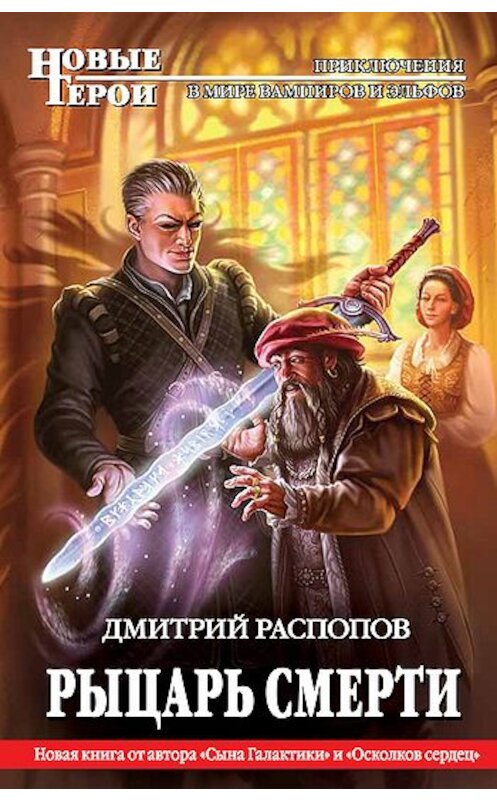 Обложка книги «Рыцарь Смерти» автора Дмитрия Распопова издание 2011 года. ISBN 9785699476152.