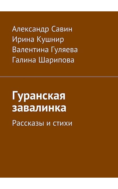 Обложка книги «Гуранская завалинка. Рассказы и стихи» автора . ISBN 9785449068507.