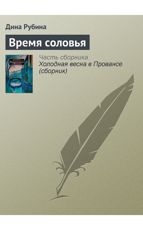 Обложка книги «Время соловья» автора Диной Рубины издание 2007 года. ISBN 9785699212590.