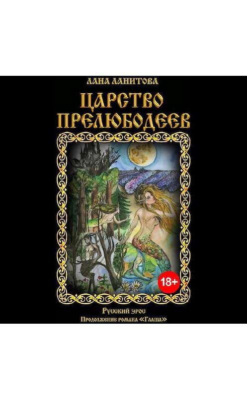 Обложка аудиокниги «Царство прелюбодеев» автора Ланы Ланитовы.