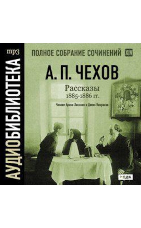 Обложка аудиокниги «Рассказы 1885 – 1886 г.г. Том 14» автора Антона Чехова.