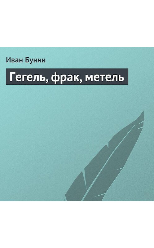 Обложка аудиокниги «Гегель, фрак, метель» автора Ивана Бунина.