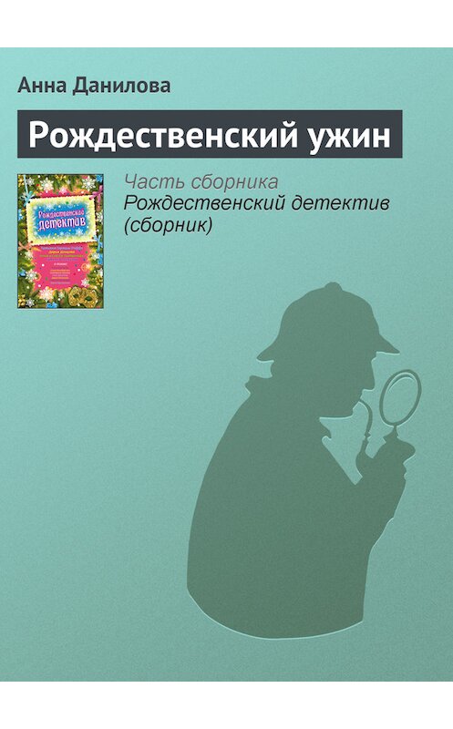 Обложка книги «Рождественский ужин» автора Анны Даниловы издание 2009 года. ISBN 9785699387472.