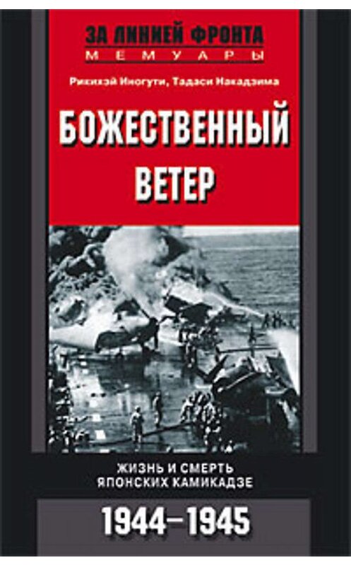 Обложка книги «Божественный ветер. Жизнь и смерть японских камикадзе. 1944-1945» автора  издание 2004 года. ISBN 595241236x.