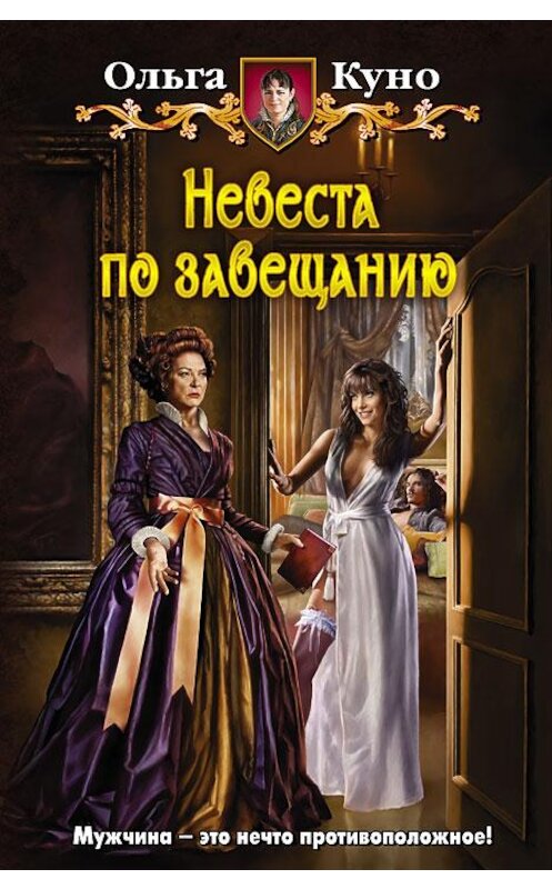 Обложка книги «Невеста по завещанию» автора Ольги Куно издание 2014 года. ISBN 9785992218473.